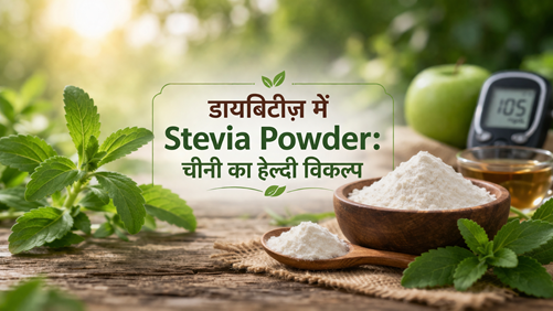 डायबिटीज़ में Stevia Powder: चीनी का हेल्दी विकल्प